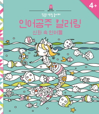 인어공주 컬러링 - 신화 속 인어들